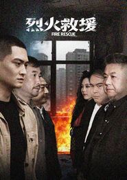 烈火救援