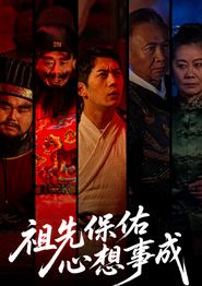 祖先保佑心想事成