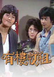 有楼收租粤语