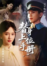 替身上位手册