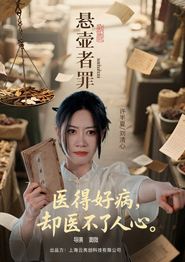 悬壶者罪
