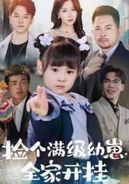 捡个满级幼崽全家开挂