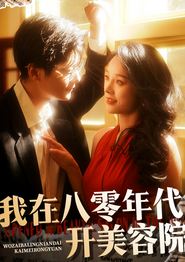 我在八零年代开美容院