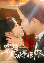 穿越寒冰拥抱你