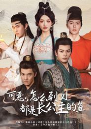 可恶，怎么到处都是长公主的鱼