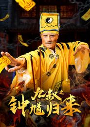 九叔之钟馗归来