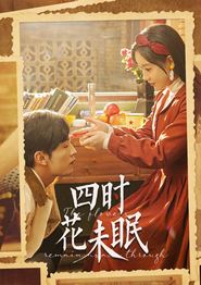 四时花未眠