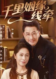 千里姻缘一线牵