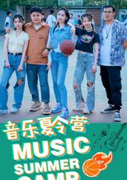 音乐夏令营