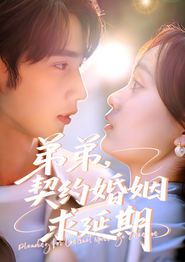 弟弟，契约婚姻求延期