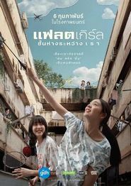 隔楼女孩：我们之间的层距