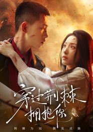 穿过荆棘拥抱你