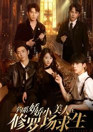 钓系娇娇小美人在修罗场求生