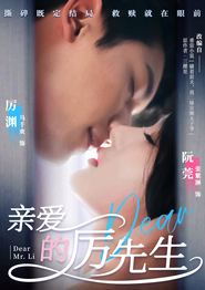 亲爱的厉先生
