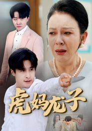 虎妈龙子