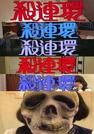 杀连环粤语