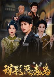 谍影恶魔岛