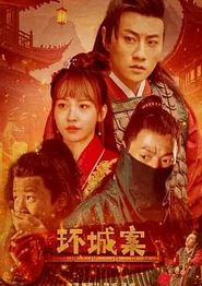 环城案
