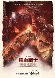 铁血战士：杀戮之王