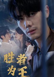 新：胜者为王