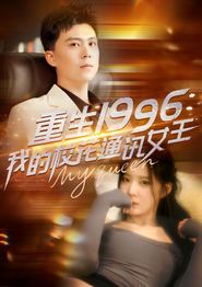 重生1996，我的校花通讯女王