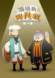 聪明的阿凡提动态漫画