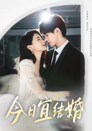 今日宜结婚