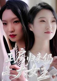正房归来仍是大女主