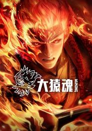 大猿魂