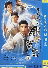 黄飞鸿系列之铁胆梁宽国语