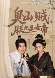 臭山贼，朕就是女帝