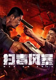 扫毒风暴2025：电影版