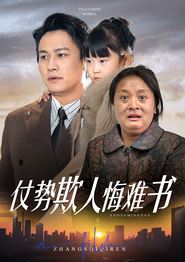 仗势欺人悔难书