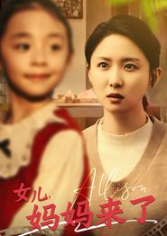 女儿妈妈来了