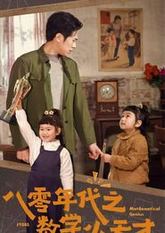 八零年代之数学小天才