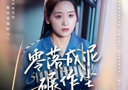 零落成泥碾作尘