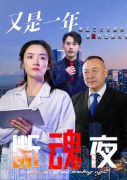 又是一年断魂夜