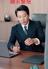 糖衣警报