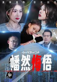 幡然悔悟