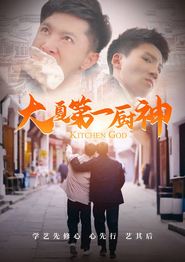 大夏第一厨神
