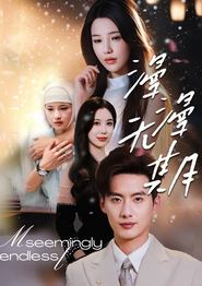 漫漫无期