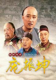 混世奇才庞振坤