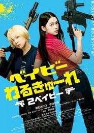 辣妹刺客2