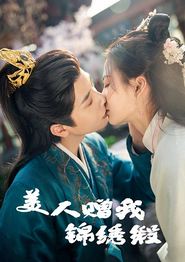 美人赠我锦绣缎