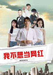 我不想当网红
