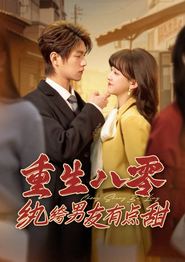 重生八零纨绔男友有点甜