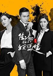 陈二狗的妖孽人生第一季