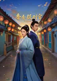 香香提刑官