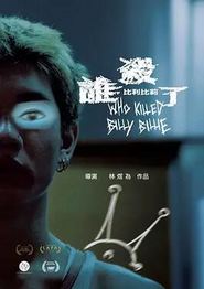 谁杀了比利比莉