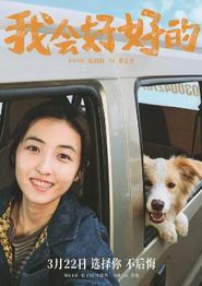 我会好好的